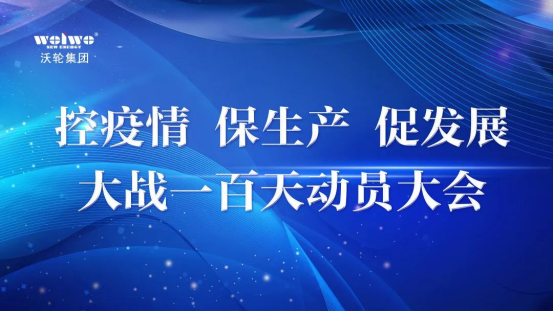 【專題會議】沃輪電氣召開“控疫情、保生產、促發展——大戰一百天”動員大會