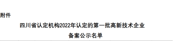 【高新喜訊】新起點(diǎn)、新高度、新征程！熱烈祝賀四川沃輪電氣制造有限公司通過(guò)高新技術(shù)企業(yè)認(rèn)定！