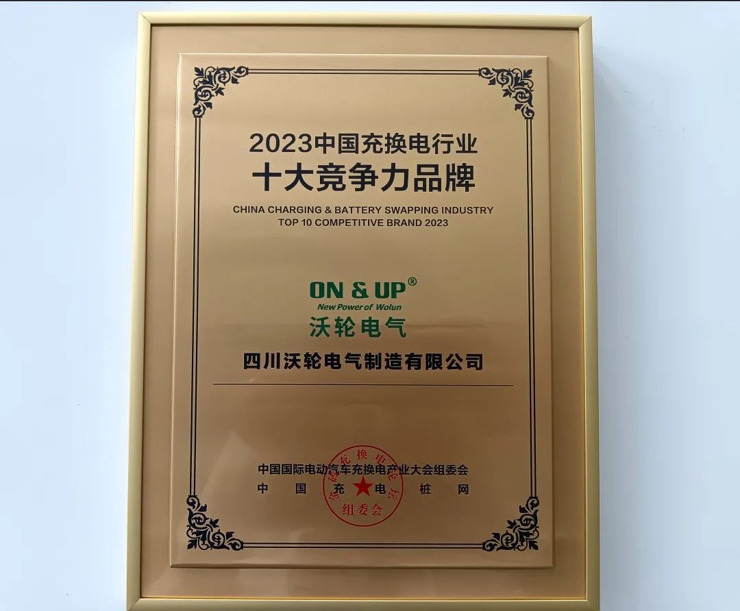 【喜 報】熱烈祝賀沃輪電氣榮獲 “2023中國充換電行業十大競爭力品牌”獎項！