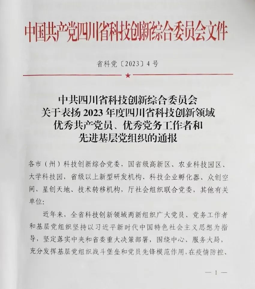 【喜 報】熱烈祝賀沃輪電氣董事長榮獲“2023年度四川省科技創新領域優秀共產黨員”榮譽稱號！