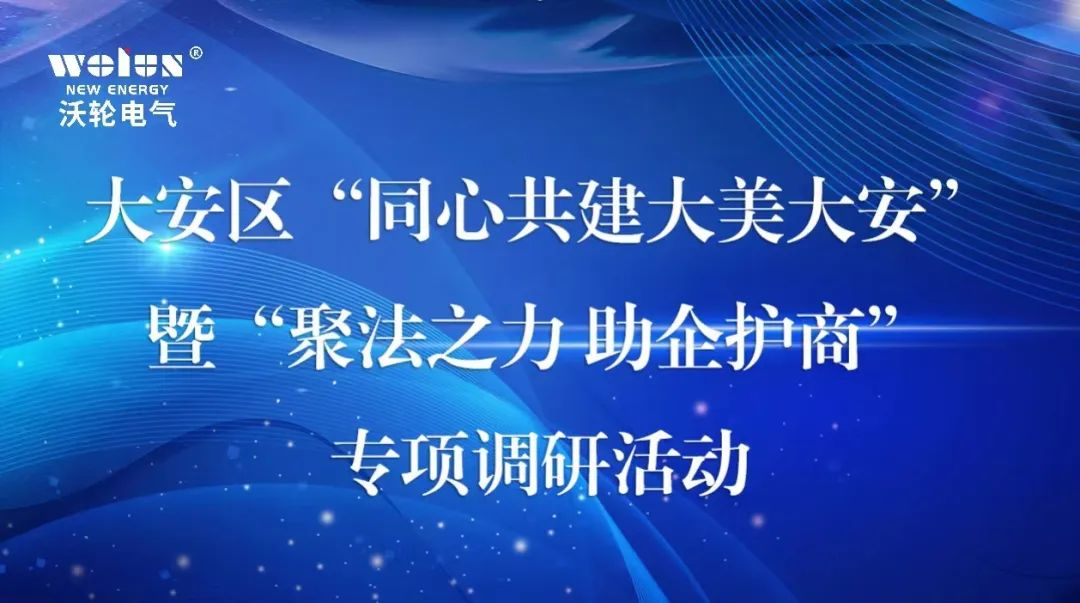 【領導關懷】大安區政協主席關義彬率隊蒞臨沃輪電氣開展“同心共建大美大安”暨“聚法之力 助企護商”專項調研活動