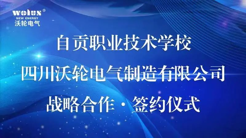 【校企合作】自貢職業技術學校與四川沃輪電氣制造有限公司舉行戰略合作簽約授牌儀式