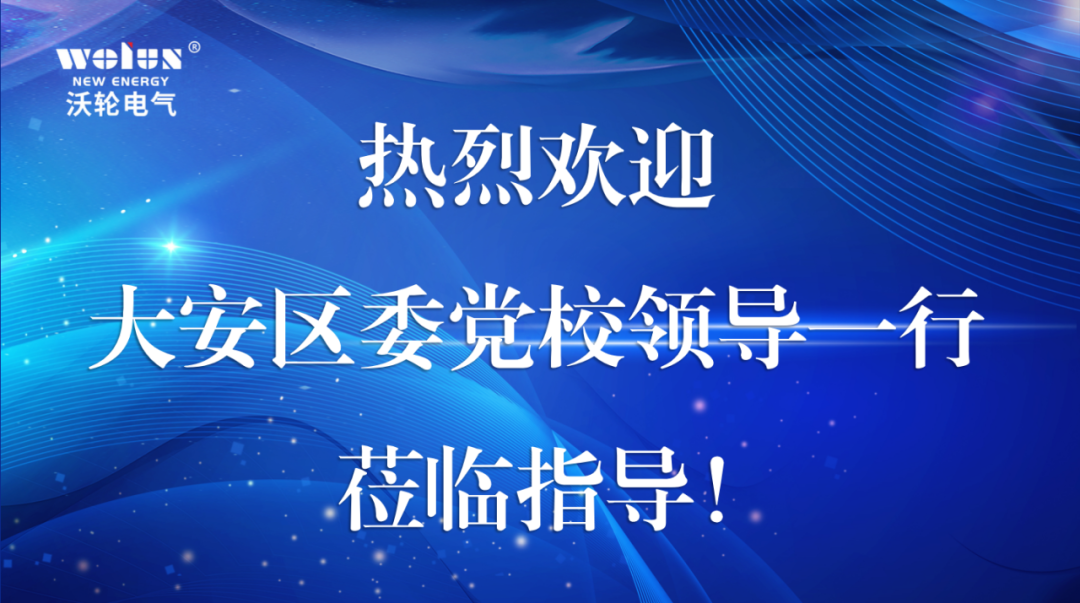 【領導關懷】大安區委黨校領導一行蒞臨沃輪電氣調研指導工作