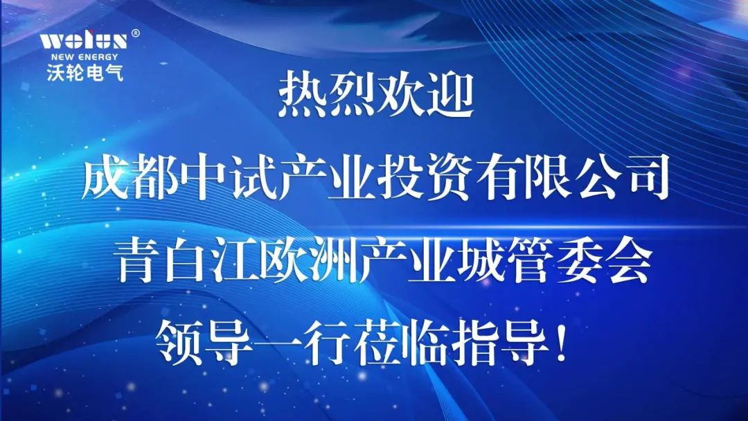 【合作交流】成都中試產(chǎn)業(yè)投資有限公司、青白江歐洲產(chǎn)業(yè)城管委會領導一行蒞臨沃輪電氣考察交流